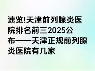 速览!天津前列腺炎医院排名前三2025公布——天津正规前列腺炎医院有几家