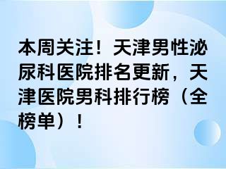 本周关注！天津男性泌尿科医院排名更新，天津医院男科排行榜（全榜单）！