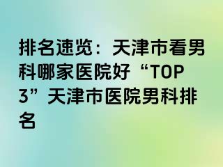 排名速览：天津市看男科哪家医院好“TOP3”天津市医院男科排名