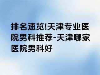 排名速览!天津专业医院男科推荐-天津哪家医院男科好