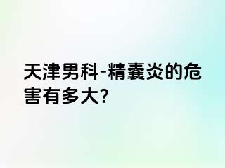 天津男科-精囊炎的危害有多大？