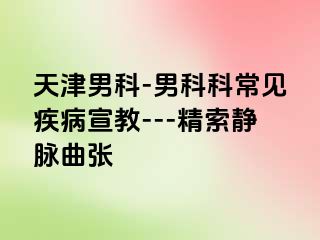 天津男科-男科科常见疾病宣教---精索静脉曲张