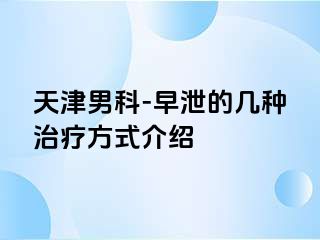 天津男科-早泄的几种治疗方式介绍