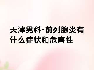 天津男科-前列腺炎有什么症状和危害性