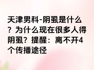天津男科-阴虱是什么？为什么现在很多人得阴虱？提醒：离不开4个传播途径