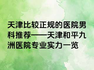天津比较正规的医院男科推荐——天津和平九洲医院专业实力一览