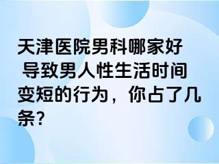 天津医院男科哪家好  导致男人性生活时间变短的行为，你占了几条？