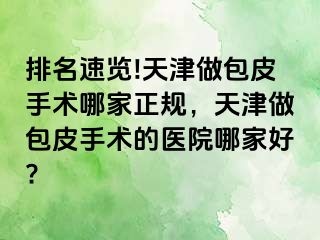 排名速览!天津做包皮手术哪家正规，天津做包皮手术的医院哪家好?