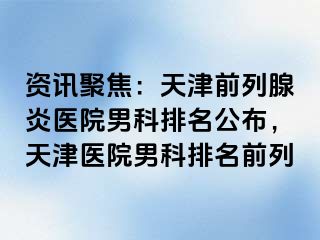 资讯聚焦：天津前列腺炎医院男科排名公布，天津医院男科排名前列