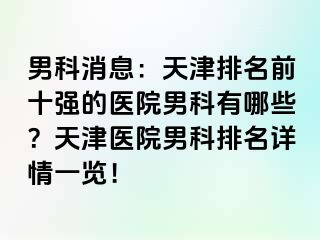 男科消息：天津排名前十强的医院男科有哪些？天津医院男科排名详情一览！