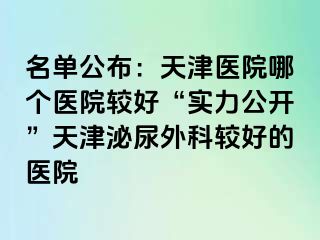 名单公布：天津医院哪个医院较好“实力公开”天津泌尿外科较好的医院