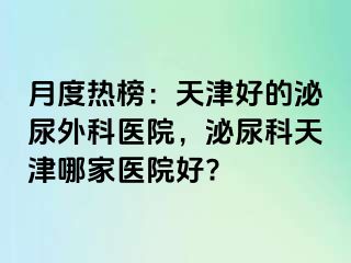 月度热榜：天津好的泌尿外科医院，泌尿科天津哪家医院好?