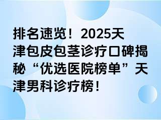 排名速览！2025天津包皮包茎诊疗口碑揭秘“优选医院榜单”天津男科诊疗榜！