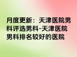 月度更新：天津医院男科评选男科-天津医院男科排名较好的医院