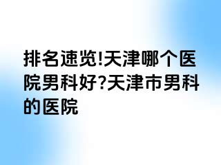 排名速览!天津哪个医院男科好?天津市男科的医院
