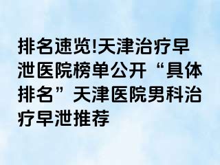 排名速览!天津治疗早泄医院榜单公开“具体排名”天津医院男科治疗早泄推荐