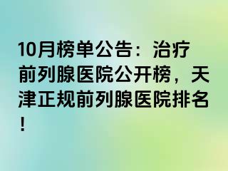 10月榜单公告：治疗前列腺医院公开榜，天津正规前列腺医院排名！