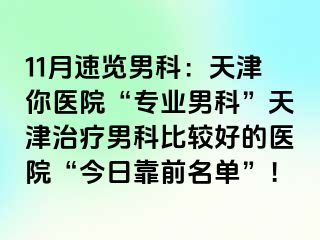 11月速览男科：天津你医院“专业男科”天津治疗男科比较好的医院“今日靠前名单”！