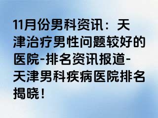 11月份男科资讯：天津治疗男性问题较好的医院-排名资讯报道-天津男科疾病医院排名揭晓！
