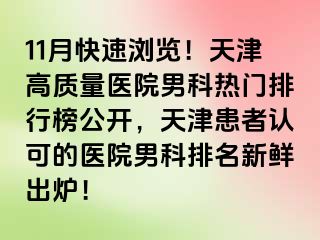 11月快速浏览！天津高质量医院男科热门排行榜公开，天津患者认可的医院男科排名新鲜出炉！
