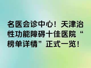 名医会诊中心！天津治性功能障碍十佳医院“榜单详情”正式一览！